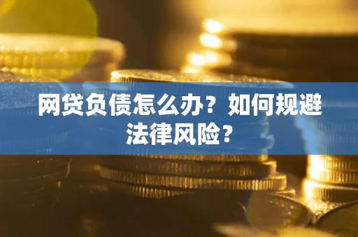 北京网贷负债怎么办？如何规避法律风险？