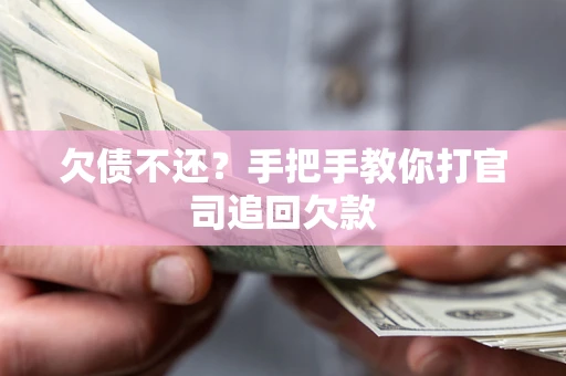 北京欠债不还？手把手教你打官司追回欠款