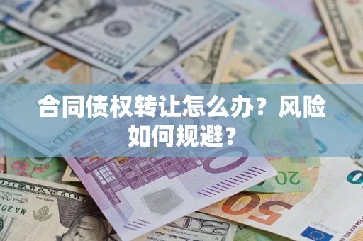 北京合同债权转让怎么办？风险如何规避？