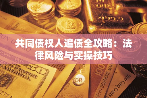 北京共同债权人追债全攻略：法律风险与实操技巧