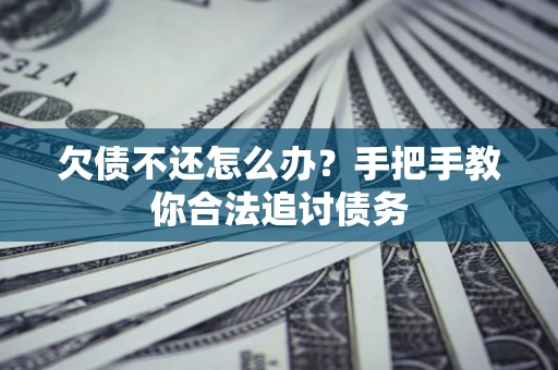 北京欠债不还怎么办？手把手教你合法追讨债务