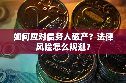 北京如何应对债务人破产？法律风险怎么规避？