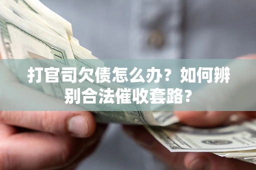 北京打官司欠债怎么办？如何辨别合法催收套路？