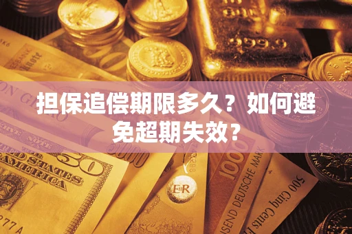 北京担保追偿期限多久?如何避免超期失效? 北京担保追偿期限多久?如何避免超期失效?