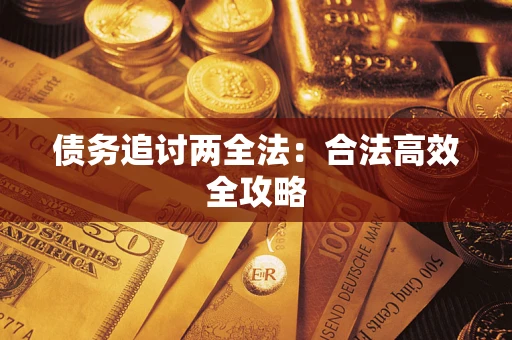 北京债务追讨两全法：合法高效全攻略