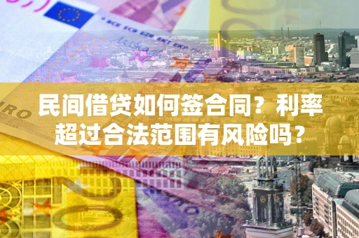 北京民间借贷如何签合同？利率超过合法范围有风险吗？
