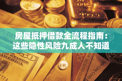 北京房屋抵押借款全流程指南：这些隐性风险九成人不知道