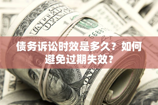北京债务诉讼时效是多久？如何避免过期失效？