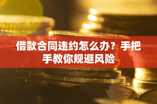 北京借款合同违约怎么办？手把手教你规避风险