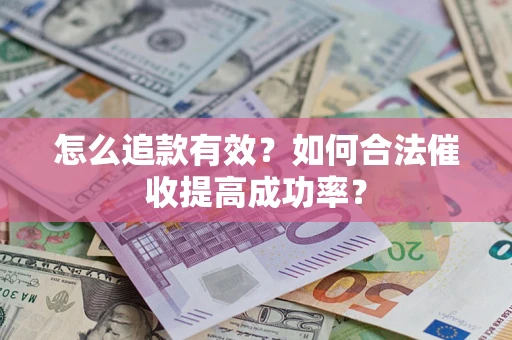 北京怎么追款有效？如何合法催收提高成功率？