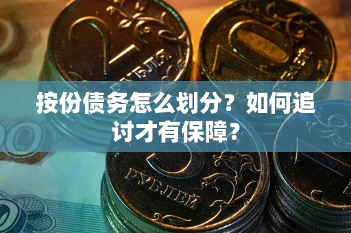 北京按份债务怎么划分？如何追讨才有保障？