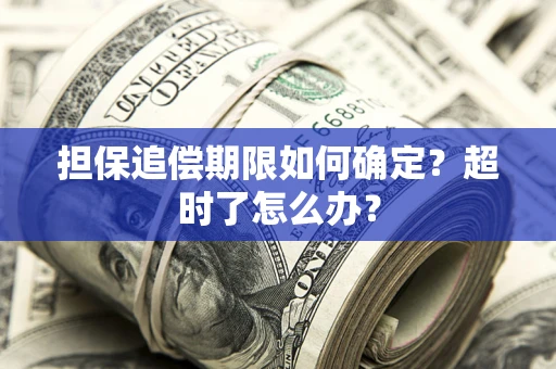 北京担保追偿期限如何确定？超时了怎么办？