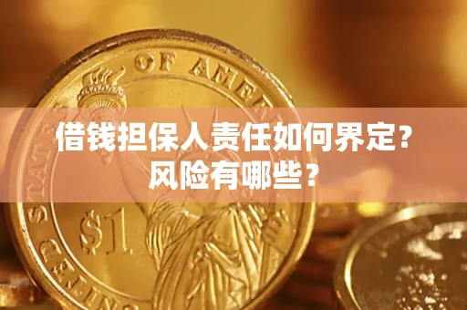 北京借钱担保人责任如何界定？风险有哪些？