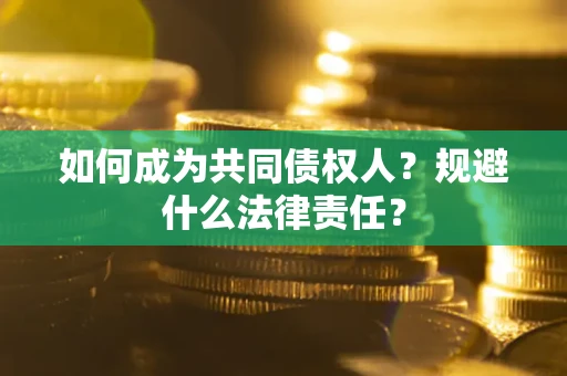 北京如何成为共同债权人？规避什么法律责任？