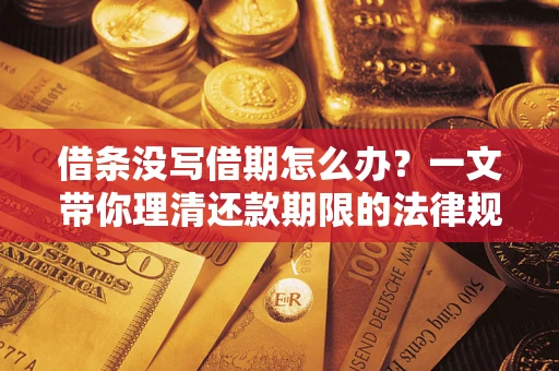 北京借条没写借期怎么办？一文带你理清还款期限的法律规则