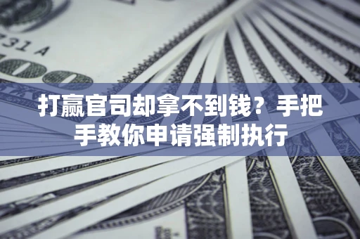 北京打赢官司却拿不到钱？手把手教你申请强制执行