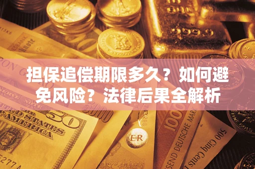 北京担保追偿期限多久？如何避免风险？法律后果全解析