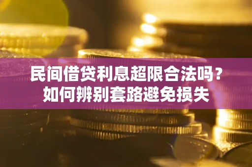 北京民间借贷利息超限合法吗？如何辨别套路避免损失