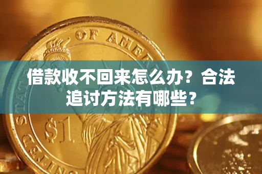 北京借款收不回来怎么办？合法追讨方法有哪些？