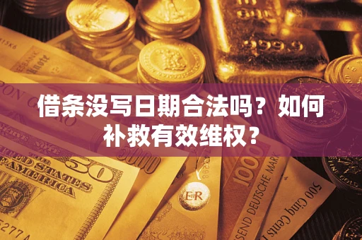 北京借条没写日期合法吗？如何补救有效维权？