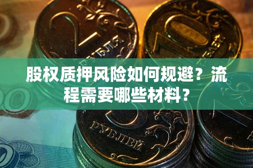 北京股权质押风险如何规避？流程需要哪些材料？