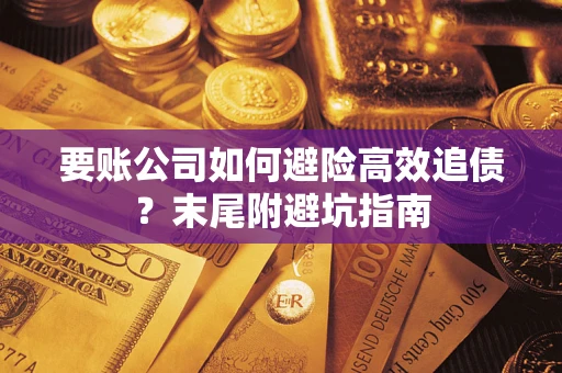 北京要账公司如何避险高效追债？末尾附避坑指南