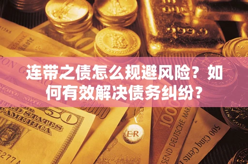 北京连带之债怎么规避风险？如何有效解决债务纠纷？