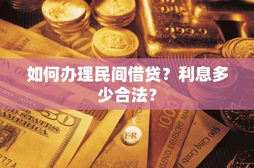 北京如何办理民间借贷？利息多少合法？
