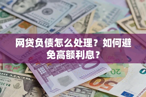 北京网贷负债怎么处理？如何避免高额利息？