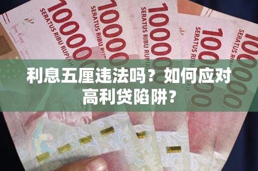 北京利息五厘违法吗？如何应对高利贷陷阱？
