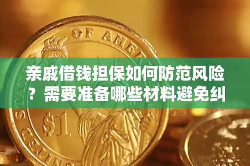 北京亲戚借钱担保如何防范风险？需要准备哪些材料避免纠纷？