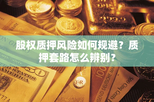 北京股权质押风险如何规避？质押套路怎么辨别？