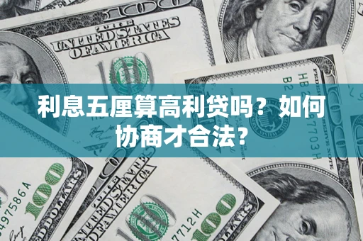 北京利息五厘算高利贷吗？如何协商才合法？