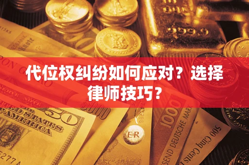 北京代位权纠纷如何应对？选择律师技巧？