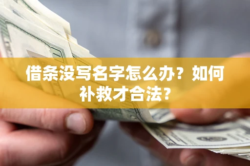北京借条没写名字怎么办？如何补救才合法？
