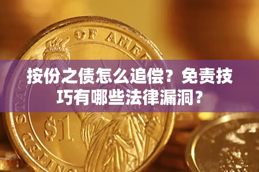 北京按份之债怎么追偿？免责技巧有哪些法律漏洞？