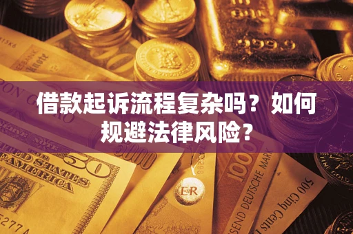 北京借款起诉流程复杂吗？如何规避法律风险？