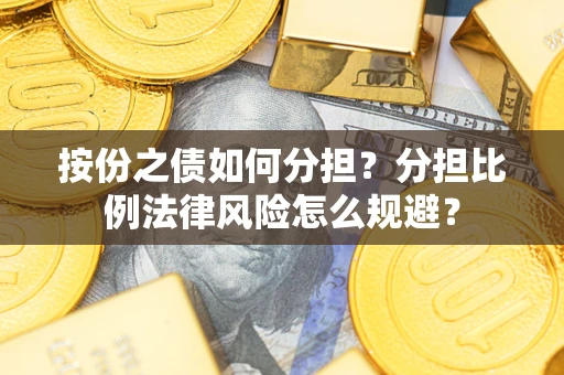 北京按份之债如何分担？分担比例法律风险怎么规避？