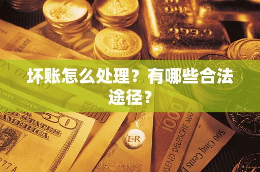 北京坏账怎么处理？有哪些合法途径？