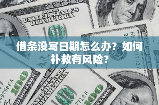 北京借条没写日期怎么办？如何补救有风险？