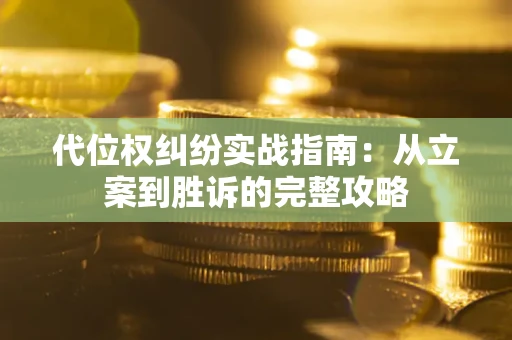 北京代位权纠纷实战指南：从立案到胜诉的完整攻略
