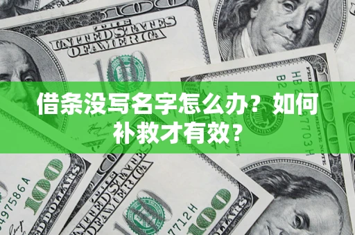 北京借条没写名字怎么办？如何补救才有效？