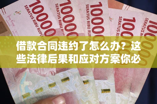 北京借款合同违约了怎么办？这些法律后果和应对方案你必须知道