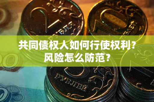 北京共同债权人如何行使权利？风险怎么防范？