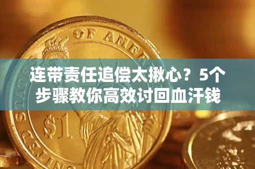 北京连带责任追偿太揪心？5个步骤教你高效讨回血汗钱