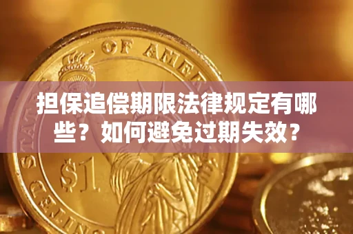 北京担保追偿期限法律规定有哪些？如何避免过期失效？