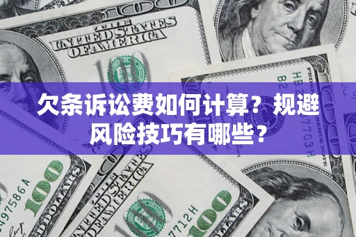北京欠条诉讼费如何计算？规避风险技巧有哪些？