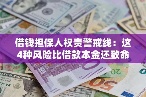 北京借钱担保人权责警戒线：这4种风险比借款本金还致命