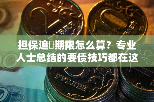 北京担保追償期限怎么算？专业人士总结的要债技巧都在这里了