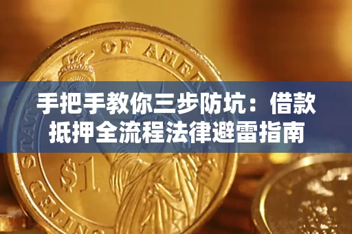 北京手把手教你三步防坑：借款抵押全流程法律避雷指南